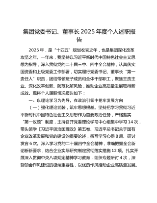 集团党委书记、董事长2025年度个人述职报告