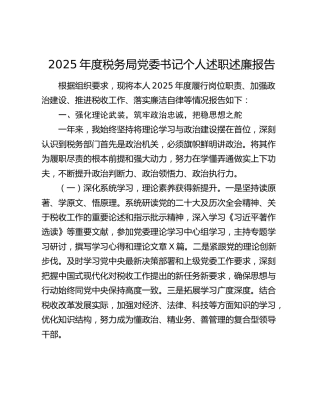 2025年度税务局党委书记个人述职述廉报告