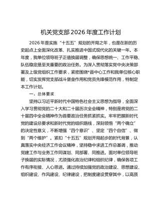 机关党支部2026年度工作计划