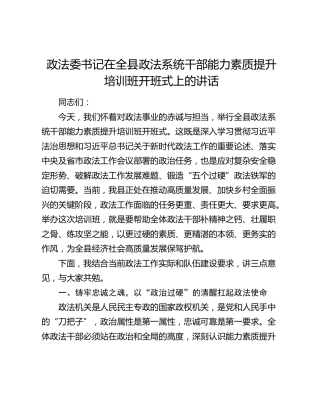 政法委书记在全县政法系统干部能力素质提升培训班开班式上的讲话