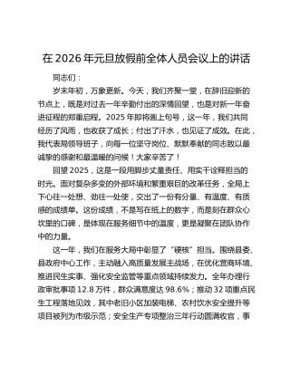 在2026年元旦放假前全体人员会议上的讲话