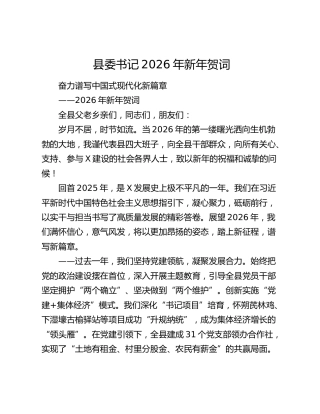 县委书记2026年新年贺词