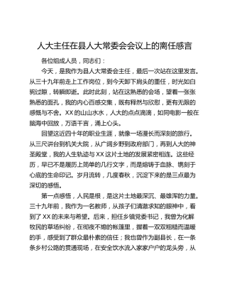 人大主任在县人大常委会会议上的离任感言