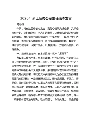 2026年新上任办公室主任表态发言