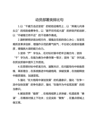 动员部署类排比句（2025年12月30日）