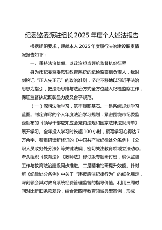 纪委监委派驻组长2025年度个人述法报告（履行法治建设职责情况总结报告）
