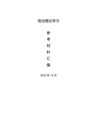 2025年12月中心组（支部）学习资料汇编（第一议题）（五个进一步到位）