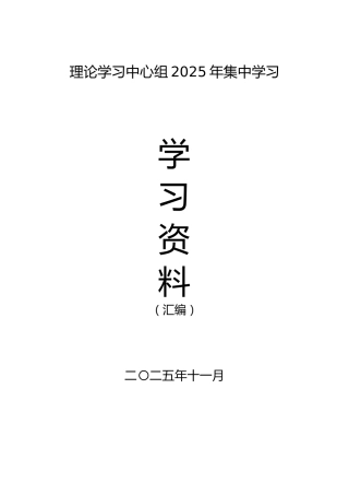 2025年12月中心组（支部）学习资料汇编（第一议题）（安全）