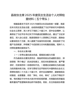 县政协主席2025年度民主生活会个人对照检查材料
