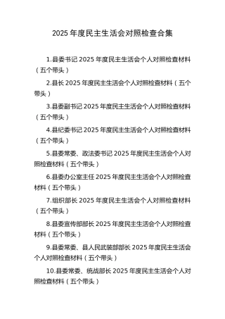 县委2025年度民主生活会对照检查合集10篇