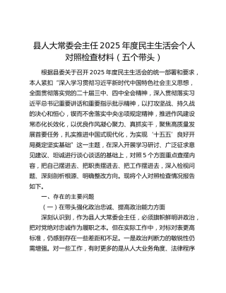 县人大主任2025年度民主生活会个人对照检查材料
