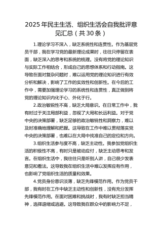 生活会自我批评意见30条