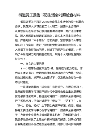 街道党工委副书记2025年度民主生活会对照检查材料(五个带头落实巡视整改)