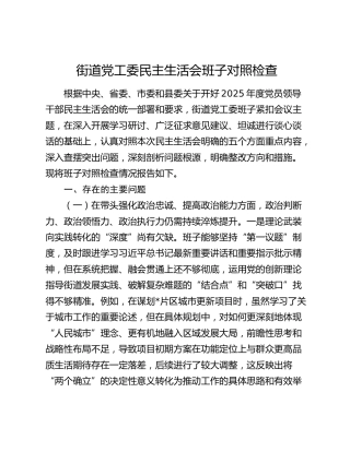 街道党工委2025年度民主生活会领导班子对照检查