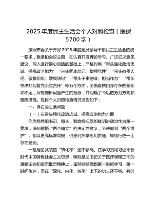 2025年度民主生活会个人对照检查（医保5700字）