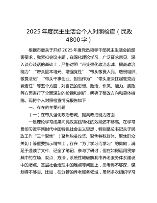 2025年度民主生活会个人对照检查（民政4800字）