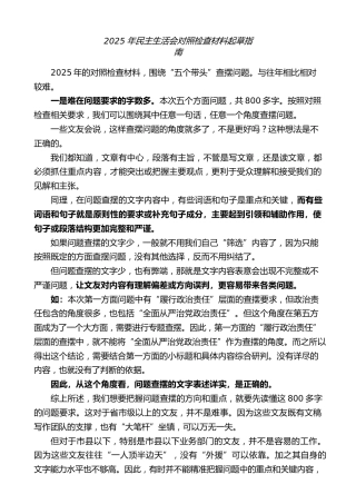 生活会系列第138期（综合）2025年民主生活会对照检查材料起草指南