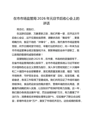 在市市场监管局2026年元旦节后收心会上的讲话