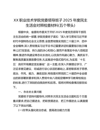 XX职业技术学院党委领导班子2025年度民主生活会对照检查材料(五个带头)