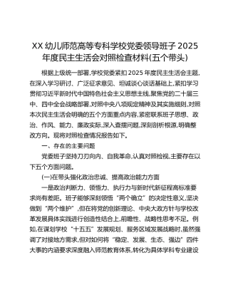 XX幼儿师范高等专科学校党委领导班子2025年度民主生活会对照检查材料(五个带头)