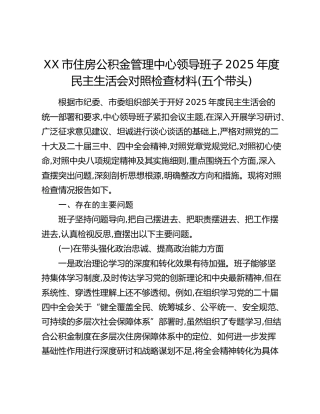 XX市住房公积金管理中心领导班子2025年度民主生活会对照检查材料(五个带头)
