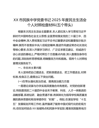 XX市民族中学党委书记2025年度民主生活会个人对照检查材料(五个带头)