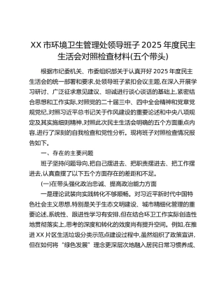 XX市环境卫生管理处领导班子2025年度民主生活会对照检查材料(五个带头)