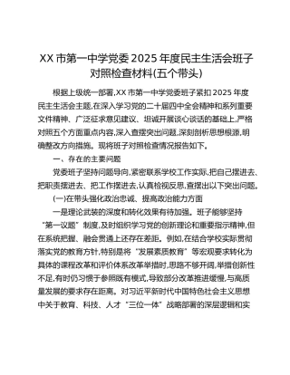 XX市第一中学党委2025年度民主生活会班子对照检查材料(五个带头)