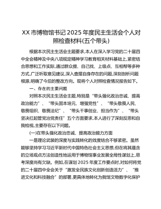 XX市博物馆书记2025年度民主生活会个人对照检查材料(五个带头)