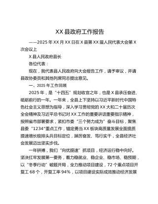 XX县政府工作报告