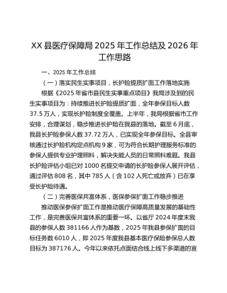 XX县医疗保障局2025年工作总结及2026年工作思路