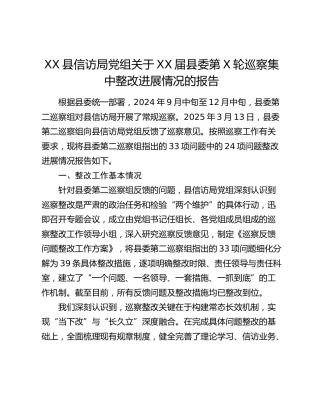 XX县信访局党组关于XX届县委第X轮巡察集中整改进展情况的报告