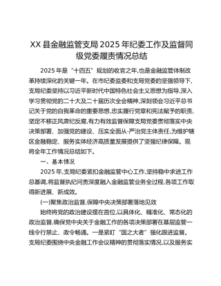 XX县金融监管支局2025年纪委工作及监督同级党委履责情况总结