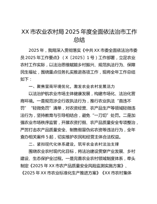 XX市农业农村局2025年度全面依法治市工作总结
