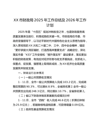 XX市财政局2025年工作总结及2026年工作计划