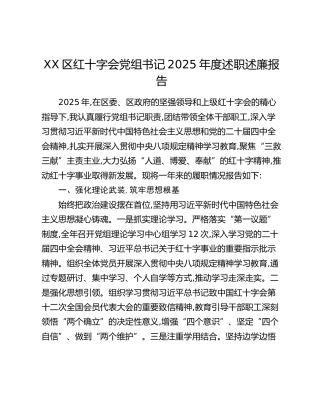 XX区红十字会党组书记2025年度述职述廉报告