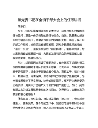 镇党委书记在全镇干部大会上的任职讲话