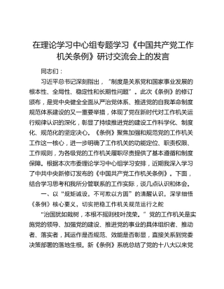 在理论学习中心组专题学习《中国共产党工作机关条例》研讨交流会上的发言