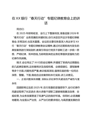 在XX银行“春天行动”专题纪律教育会上的讲话