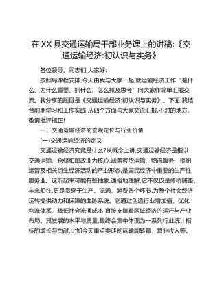 在XX县交通运输局干部业务课上的讲稿：《交通运输经济：初认识与实务》