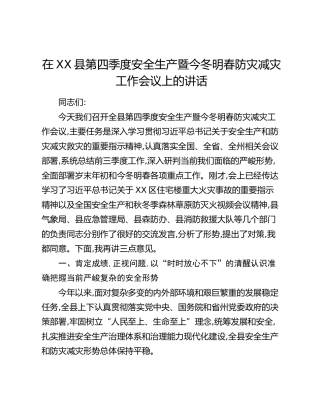 在XX县第四季度安全生产暨今冬明春防灾减灾工作会议上的讲话
