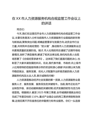 在XX市人力资源服务机构合规监管工作会议上的讲话