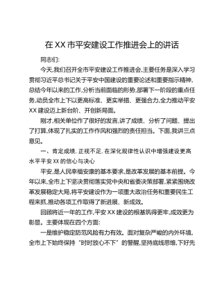 在XX市平安建设工作推进会上的讲话 (2)