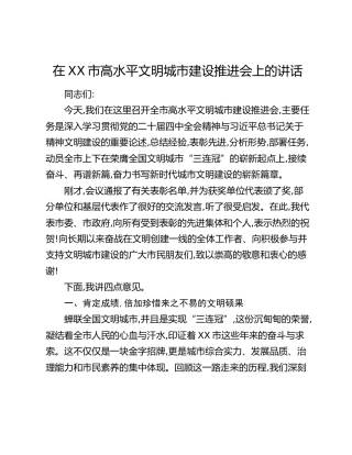 在XX市高水平文明城市建设推进会上的讲话
