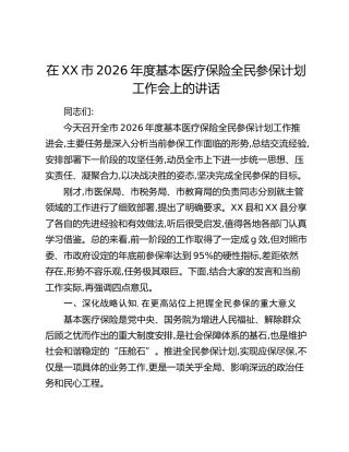 在XX市2026年度基本医疗保险全民参保计划工作会上的讲话