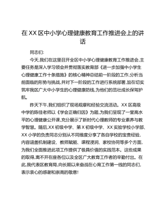 在XX区中小学心理健康教育工作推进会上的讲话 (2)