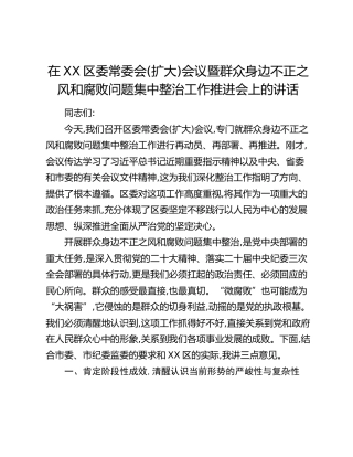 在XX区委常委会（扩大）会议暨群众身边不正之风和腐败问题集中整治工作推进会上的讲话