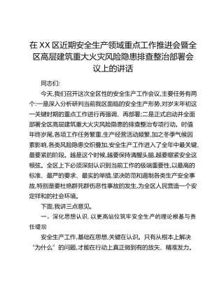 在XX区近期安全生产领域重点工作推进会暨全区高层建筑重大火灾风险隐患排查整治部署会议上的讲话 (2)