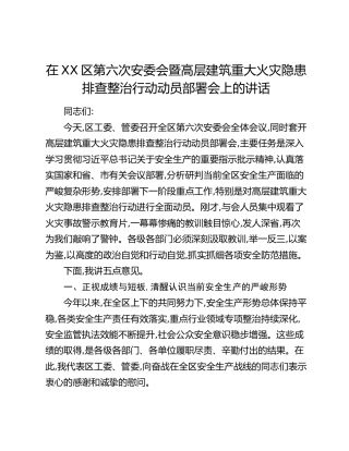 在XX区第六次安委会暨高层建筑重大火灾隐患排查整治行动动员部署会上的讲话 (2)