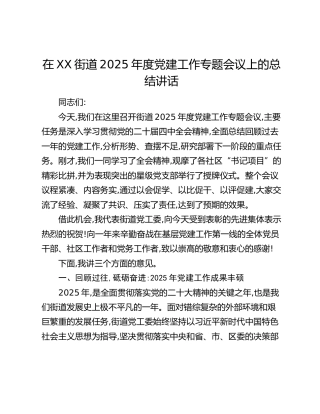 在XX街道2025年度党建工作专题会议上的总结讲话